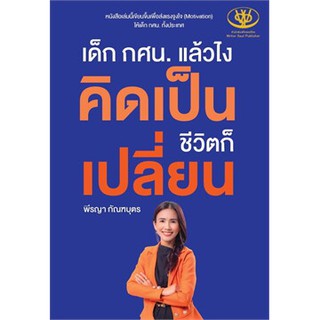 Book Bazaar เด็ก กศน. แล้วไง คิดเป็นชีวิตก็เปลี่ยน หนังสือโดย พีรญา กัณฑบุตร