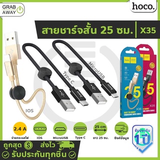 Hoco X35 สายชาร์จสั้น 25 ซม. สำหรับพกพา สายสั้น สำหรับ For-iOS / Micro USB / Type-C