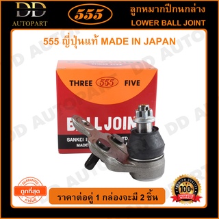 555 ลูกหมากปีกนกล่าง TOYOTA CAMRY ACV30 /02-06 ALPHARD ANH10 /02-07 ESTIMA ACR30 L/R (แพ๊กคู่ 2ตัว)(SB3752)