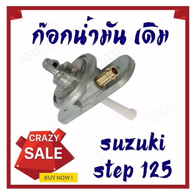 ก็อกน้ำมันstep ก๊อกน้ำมัน step125 ตรงรุ่น ก้อกน้ำมัน เดิม  สเต็ป125 อะไหล่เดิม พร้อมส่ง  STEP125 STE