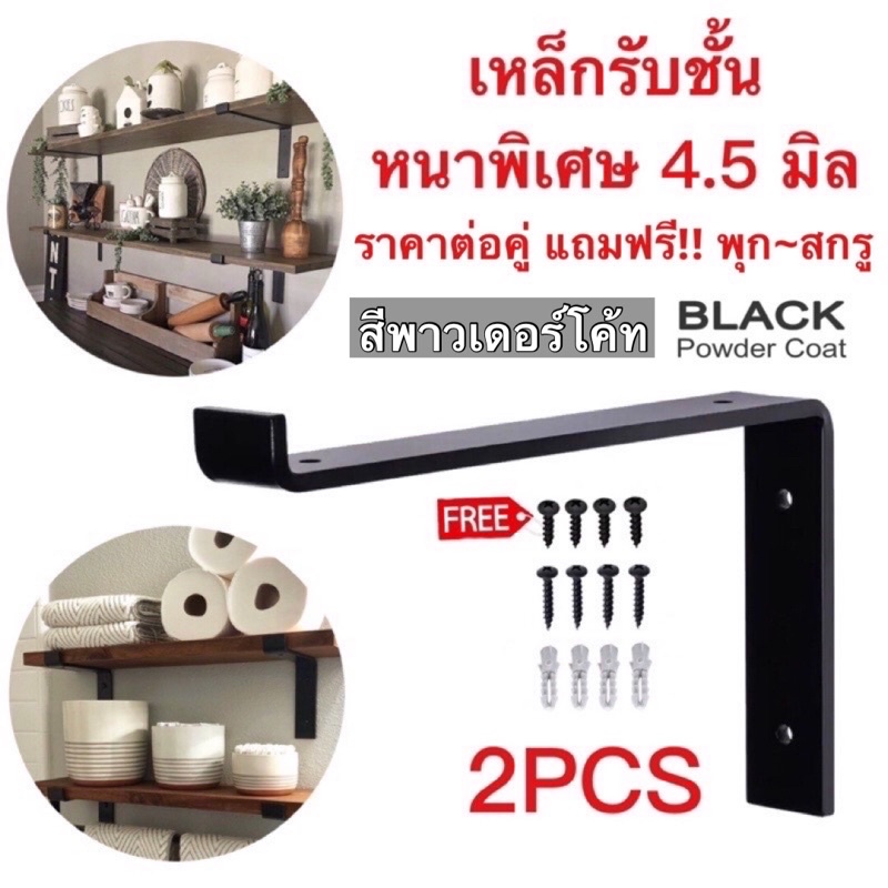 ขาเหล็กรับชั้น วางของ ทรงZ(ราคาต่อคู่) สไตล์โมเดิร์น Loft ขนาด15-30cm. หนาพิเศษ4.5มิล สีดำpowder coat ถูกที่สุด (Z type)