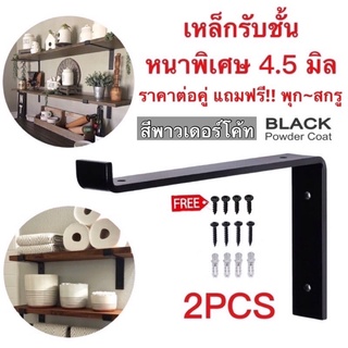ขาเหล็กรับชั้น วางของ ทรงZ(ราคาต่อคู่) สไตล์โมเดิร์น Loft ขนาด15-30cm. หนาพิเศษ4.5มิล สีดำpowder coat ถูกที่สุด (Z type)