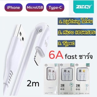 ZEQI เซคิ 【ZE-V27,V28,V29】สายชาร์ทของแท้2 เมตร fastชาร์ท6A มีประกัน สายอ่อนนุ่ม สำหรับ iPhone Android Type-c