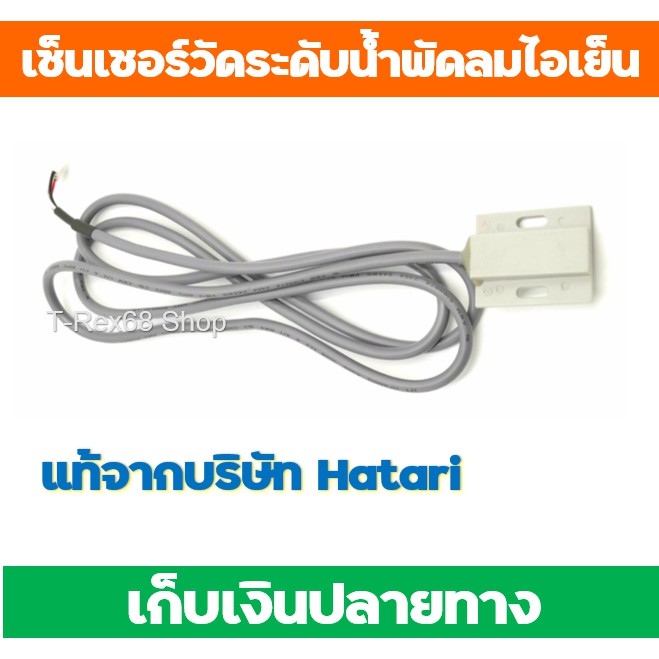 อะไหล่แท้ Hatari Sensor ตรวจวัดระดับน้ำ ฮาตาริ HT-AC10R1 ,AC Classic1 ,HT-AC33R1 ,AC Turbo1,AC Swift