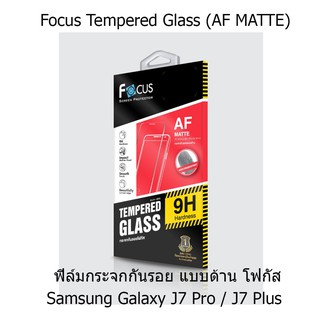 Focus Tempered Glass (AF MATTE) โฟกัสกระจกกันรอยแบบด้าน (ของแท้)  Samsung Galaxy J7 Pro