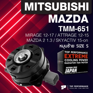 (ประกัน 3 เดือน)มอเตอร์พัดลม MITSUBISHI MIRAGE / ATTRAGE หมุนซ้าย เบอร์ S - TMM-651 - TOP PERFORMANCE JAPAN - หม้อน้ำ...