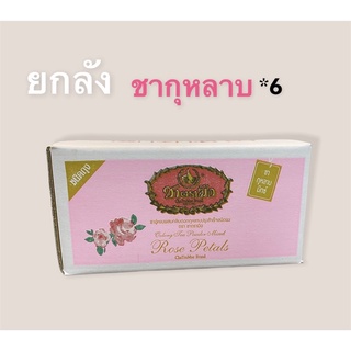 ชากุหลาบ ตรามือ ยกลัง*6