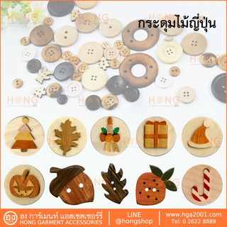 กระดุมไม้ญี่ปุ่น SET-D Handmade MADE IN JAPAN บรรจุ 1 ชิ้น