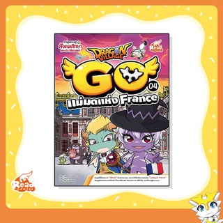 หนังสือ Dragon Village Go เล่ม 4 แม่มดแห่ง France (73049)