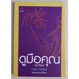 ดูมือคุณ เล่มที่สอง (หนังสือเก่ารับตามสภาพ)