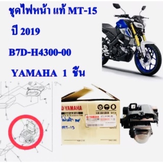 ไฟหน้า ชุด แท้ MT-15 ปี 2019 B7D-H4300-00 YAMAHA