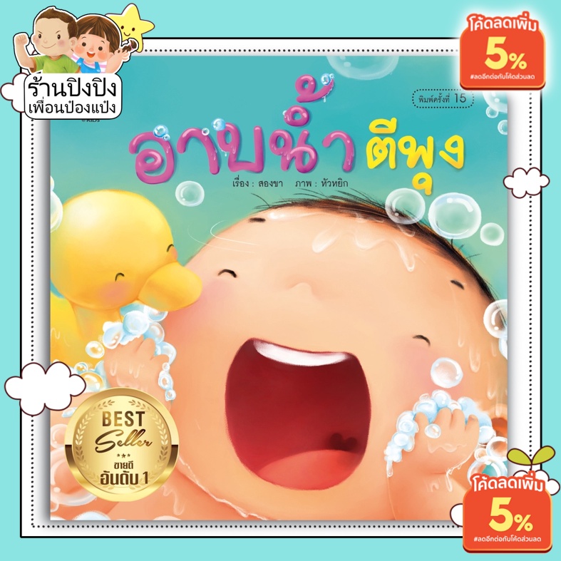 อาบน้ำ ตีพุง หนังสือเด็ก สร้างแรงจูงใจให้สนุกกับการอาบน้ำ (สแกนQrcode  ฟังเพลงแสนสนุกได้ที่ปกหลัง)หนังสือสำหรับเด็ก 0-6ปี | Shopee Thailand