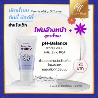 โฟมล้างหน้า ทีนนี่ มิลค์กี้ เฟเชียล โฟม กิฟฟารีน Teenie Milky Facial Foa ช่วยลดความมันส่วนเกิน และป้องกันสิว