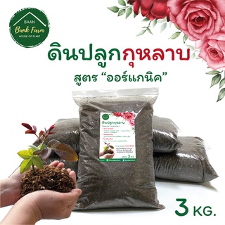 🔥โปรพิเศษ! 🌹ดินปลูกกุหลาบ 3kg [1ถุง] 🌹 สูตรออร์แกนิค ดินปลูกไม้ประดับ ดินพร้อมปลูก แร่ธาตุครบ ดอกใหญ่โตไว