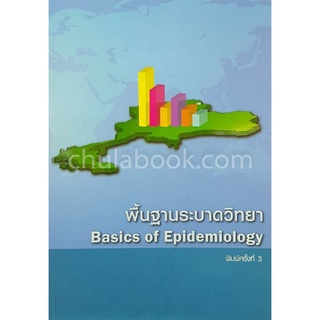 9786169157410 พื้นฐานระบาดวิทยา (BASICS OF EPIDEMIOLOGY)