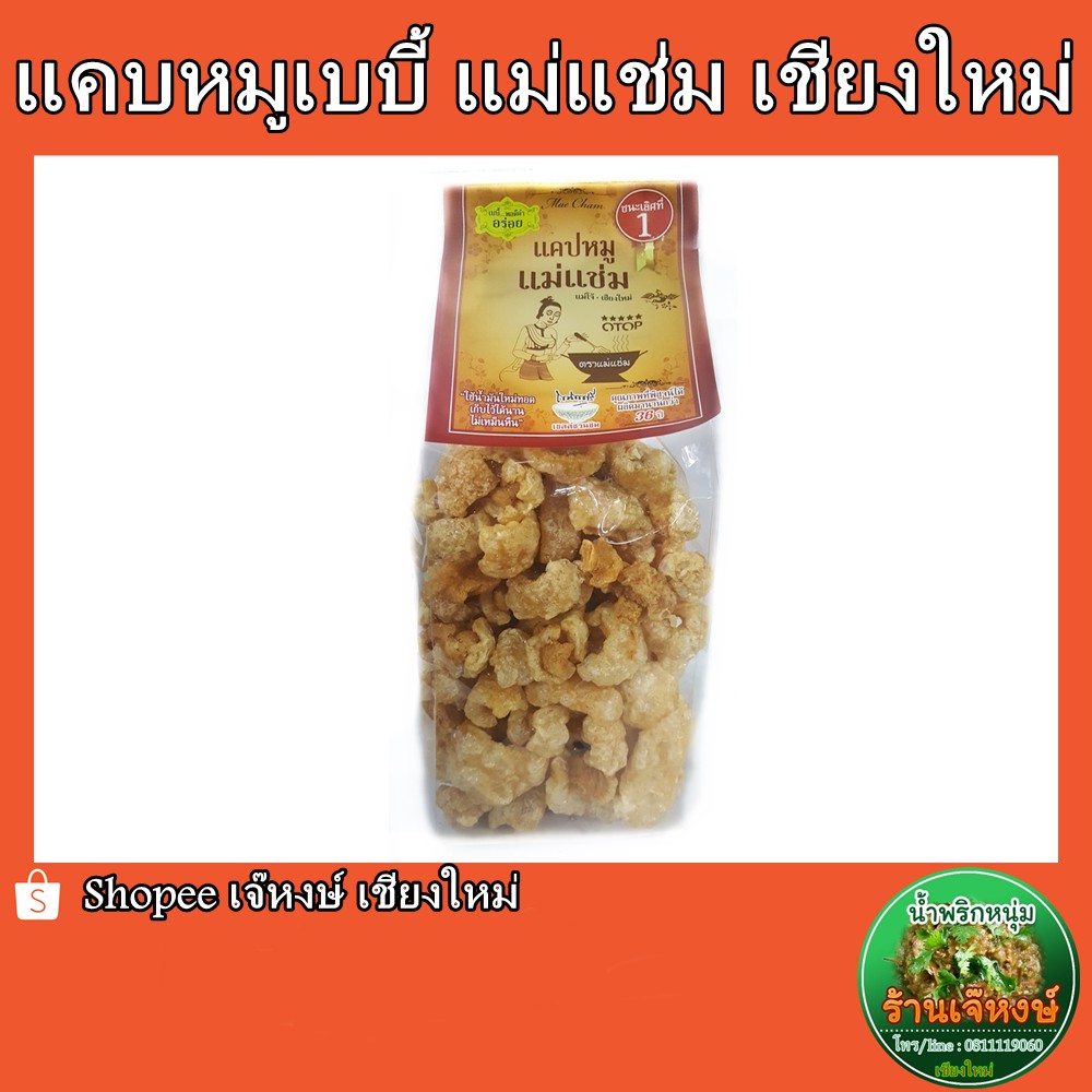แคบหมูเบบี้ (แม่แช่ม) ของฝากจากเชียงใหม่ สินค้าคุณภาพ