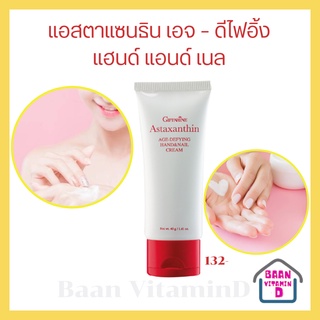 ครีมทาบำรุงมือ และเล็บ สาหร่ายแดง Astaxanthin Hand&amp;Nail Cream