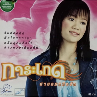 CD การะเกด อัลบั้ม สายลมแห่งรัก