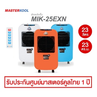 Masterkoolพัดลมไอเย็น รุ่น MIK-25EXN ลดอุณหภูมิได้ 5-15 องศา ครอบคุมพื้นที่ 23 ตร.ม. เครื่องศูนย์มาสเตอร์คูลแท้ 100%