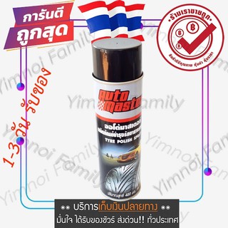 ออโต้มาสเตอร์ รักษายางรถยนต์,สเปรย์ยางดำ,รักษาสภาพยาง,Tyre Polish Spray,Black Tire