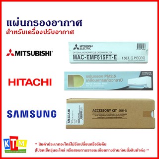 แผ่นกรองอากาศ สำหรับเครื่องปรับอากาศ Mitsubishi,Hitachi,Sams…