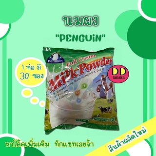 (มีโค้ดลด)(มีปลายทาง) นมผง นมผงพม่า นมผงพร้อมชง สารอาหารครบถ้วน ยี่ห้อ Penguin