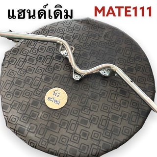 เหล็กแฮนด์เดิม Yamaha Mate111 แฮนด์เดิม แฮนด์ เมท111 4NR-F6210-00