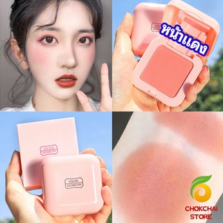 chokchaistore บลัชออนปัดแก้มโทนส้ม ชมพูพีช ปรับหน้าขาวสว่าง มีออร่า blush