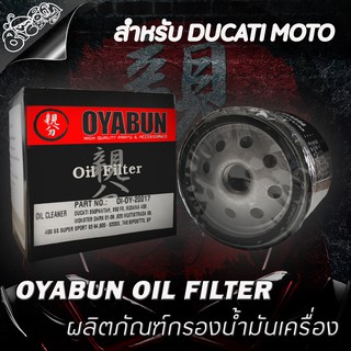 กรองน้ำมันเครื่อง OYABUN สำหรับ Ducati