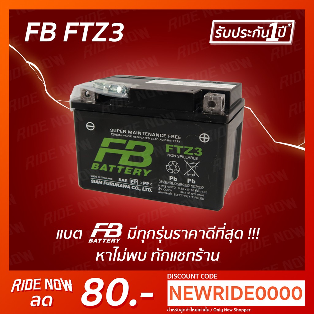 FB Battery FTZ3-mf (12V 2.5AH) แบตเตอรี่แห้ง (สำหรับรถสตาร์ทเท้า)