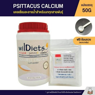 (แบ่ง 50G) Psittacus Calcium แคลเซี่ยมละลายน้ำสำหรับนกทุกสายพันธุ์