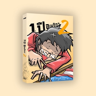 1 ปี อเมริกา season 2 | หนังสือนักเรียนแลกเปลี่ยน | เจม-ชี้ดาบ | สำนักพิมพ์ชี้ดาบ (chidahp) ชี้ดาบ