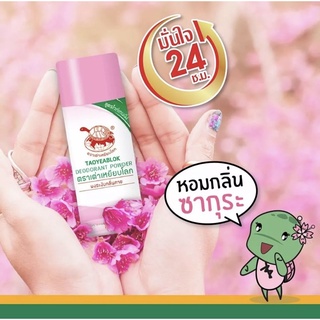 ผงระงับกลิ่นกาย เต่าเหยียบโลก TAOYEABLOK 22g สีชมพู ซากุระ สูตรไวเทนนิ่ง AHA &amp; Vitamin B3