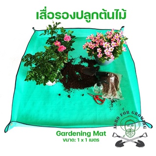 เสื่อรองปลูกต้นไม้ เสื่อรองกันเปื้อน Gardening Mat