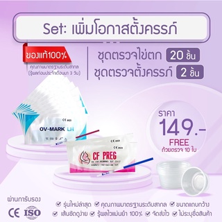 setตรวจไข่ตกแบบจุ่ม20ชิ้นและที่ตรวจครรภ์แบบจุ่ม2ชิ้นแถมถ้วยรองปัสสาวะ10ใบ