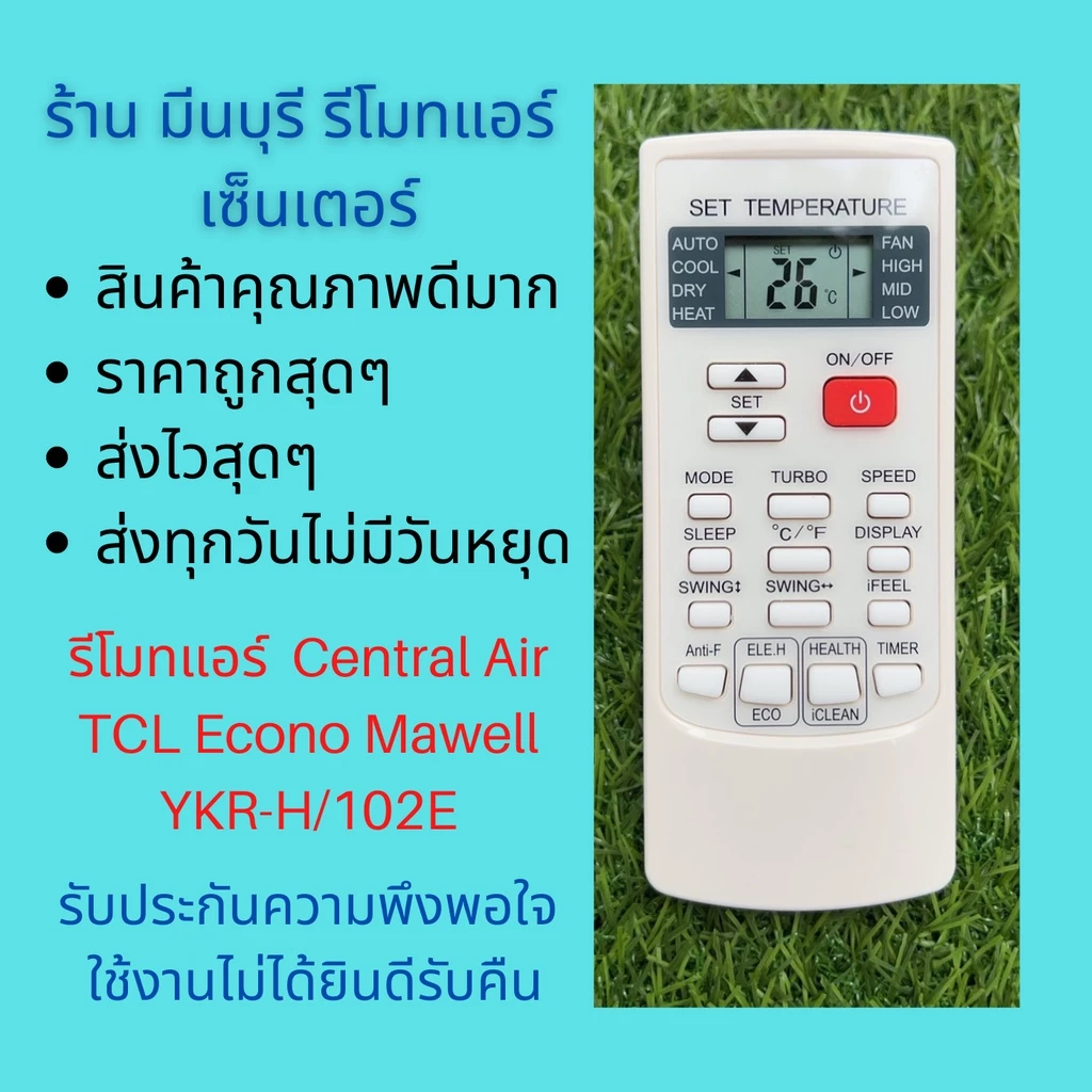 รีโมทแอร์ Central Air เซ็นทรัลแอร์ TCL Econo Mawell YKR-H/102E แทนรีโมทเดิมหน้าตาแบบนี้ได้ทุกรุ่น ทุกยี่ห้อ ถูกสุดๆ