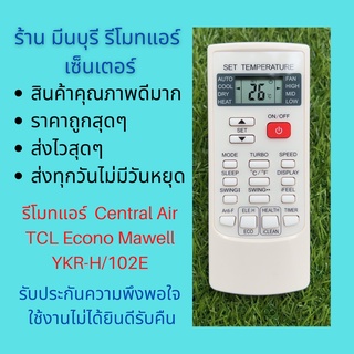 รีโมทแอร์ Central Air เซ็นทรัลแอร์ TCL Econo Mawell YKR-H/102E แทนรีโมทเดิมหน้าตาแบบนี้ได้ทุกรุ่น ทุกยี่ห้อ ถูกสุดๆ