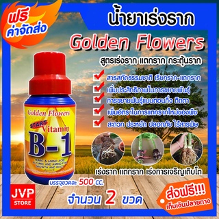 *ส่งฟรี**วิตามิน บี-1น้ำยาเร่งราก B-1  ขนาด 500 ซีซี จำนวน 2 ขวด Golden Flower เรียกราก เร่งการแตกราก รากเดินดี แข็งแรง