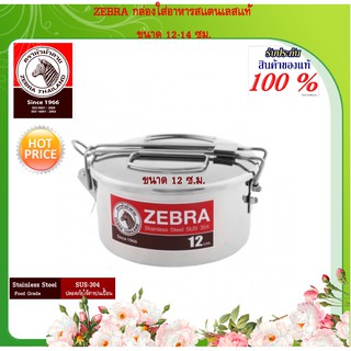 ZEBRA หัวม้าลาย ม้าลาย กล่องข้าว  กล่องเก็บอาหาร ที่ใส่อาหาร กล่องถนอมอาหาร กล่องใส่อาหาร ปิ่นโต ปินโต  12-14 ซม.