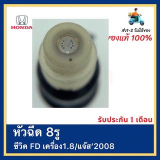 หัวฉีด 8รู ซีวิค FD เครื่อง1.8แจ๊ส’2008