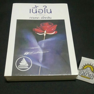 เนื้อใน เขียนโดย กฤษณา อโศกสิน (ราคาปก 320.-)