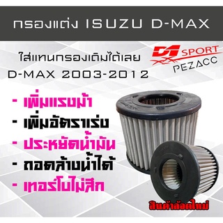 กรองอากาศซิ่ง d1sport กรองอากาศเครื่องเเบบสเเตนเลส อีซูซุ ดีแมคซ์ Isuzu D-Max ปี2003-2012