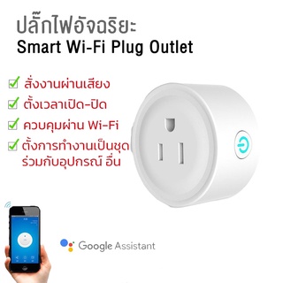 สมาร์ทปลั๊ก ปลั๊กไฟอัจฉริยะ ไร้สาย ซ็อกเก็ต Wifi Smart Plug10A ไร้สาย ซ็อกเก็ต รองรับ Google Home GS