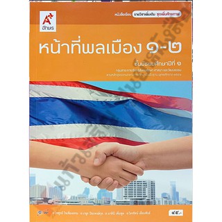 หนังสือเรียนหน้าที่พลเมือง(เพิ่มเติม)1-2 ม.1 /9786162035722 #อจท