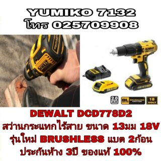 DEWALT DCD778D2 สว่านกระแทกไร้สาย BRUSHLESS 13มม 18V ประกันห้าง 3ปี ของแท้100%