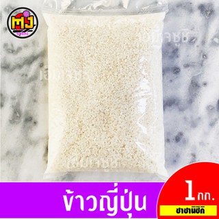 ข้าวญี่ปุ่น ซาซานิชิกิ แบ่งขาย 1Kg. Japanese rice