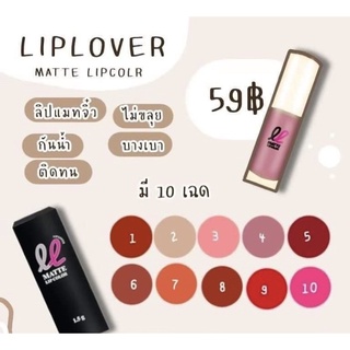 [ขายยกเชต10สี]ค่าส่งถูกมาก liplover ลิปเลิฟเวอร์ ลิปแมทจิ๋ว