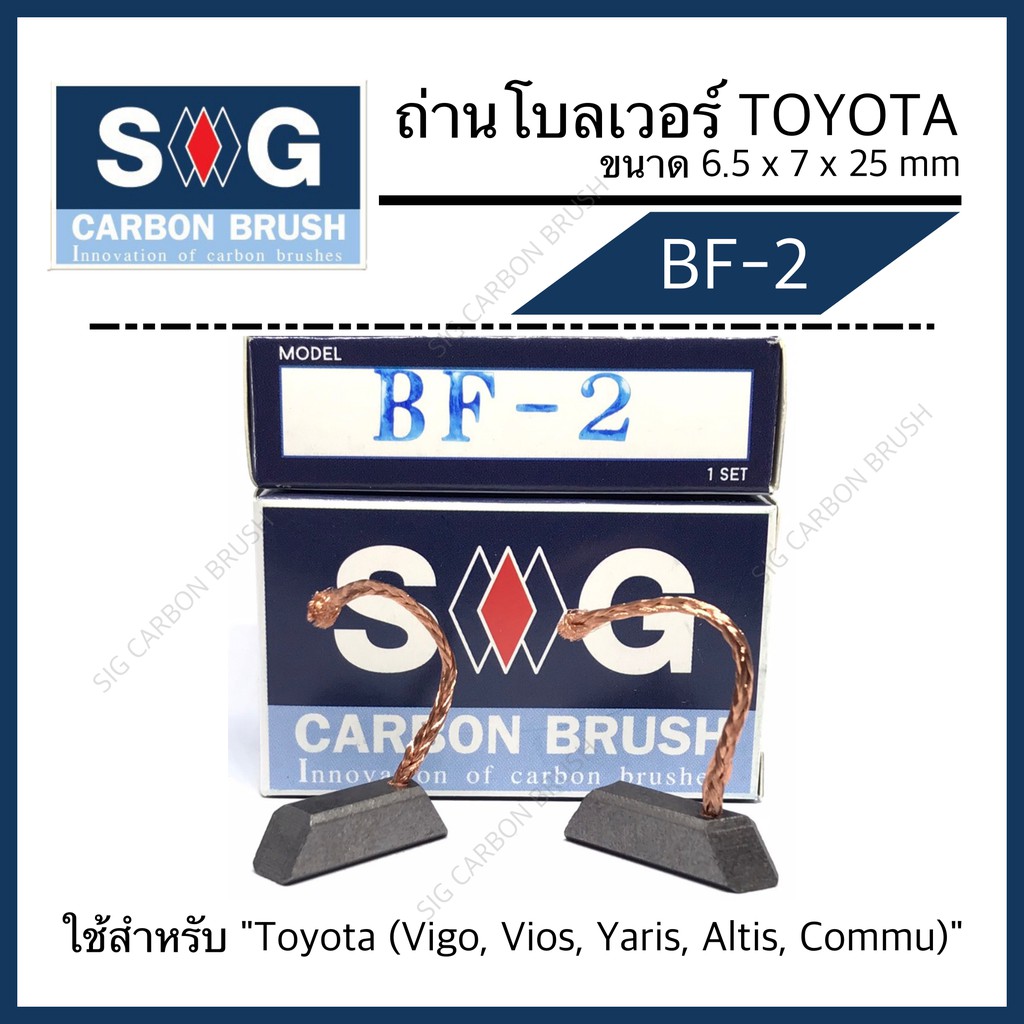 ถ่านมอเตอร์โบลเวอร์แอร์ VIGO VIOS YARIS ALTIS COMMUTER BF-2