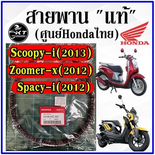 สายพาน แท้ จากศูนย์ฮอนด้าในไทย Scoopy-i(2013) Zoomer-x(2012) Spacy-i(2012) (KZL)