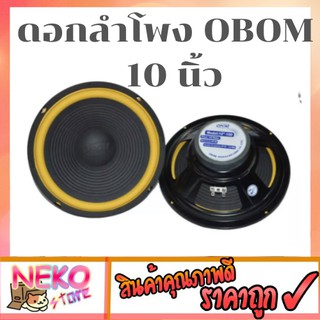 ดอกลำโพง10 นิ้ว OBOM 10-100Y ดอกลำโพง คาราโอเกะ